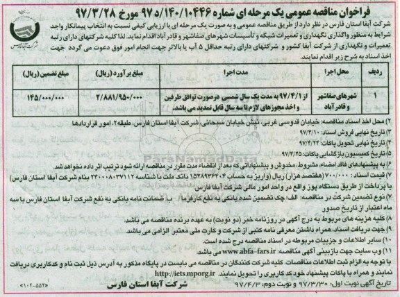 فراخوان مناقصه عمومی،فراخوان مناقصه عمومی واگذاری نگهداری و تعمیرات شبکه و تاسیسات