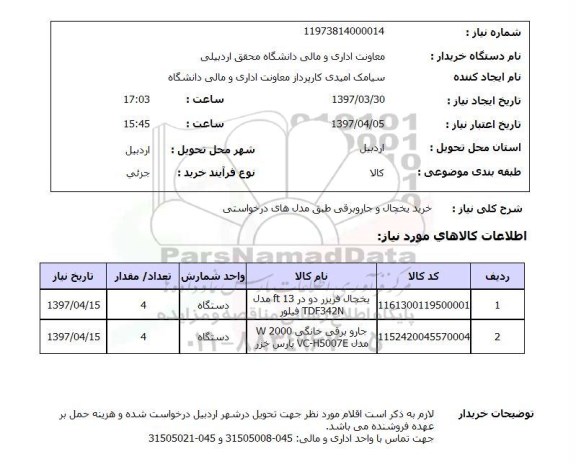 استعلام, خرید یخچال و جاروبرقی