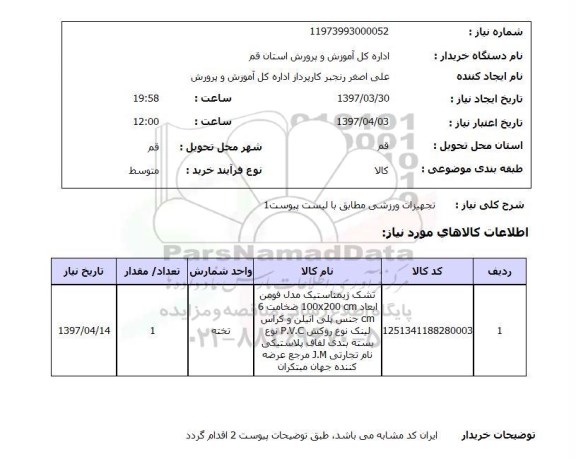 استعلام, استعلام تجهیزات ورزشی...