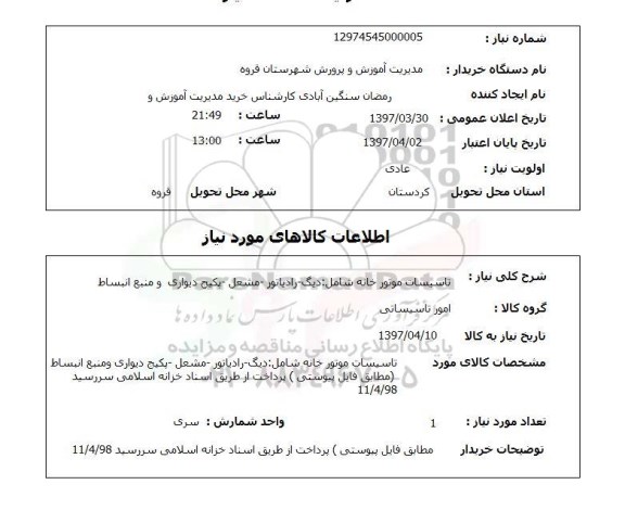 استعلام تاسیسات موتورخانه 