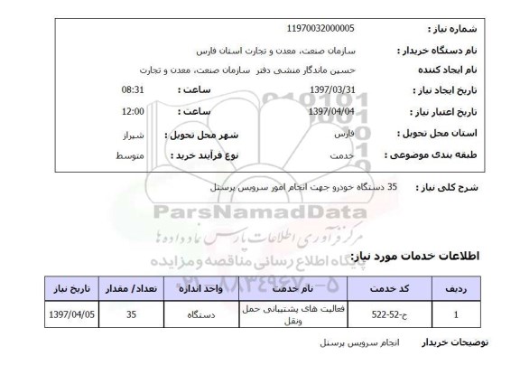 استعلام, استعلام خودرو جهت انجام امور سرویس پرسنل 