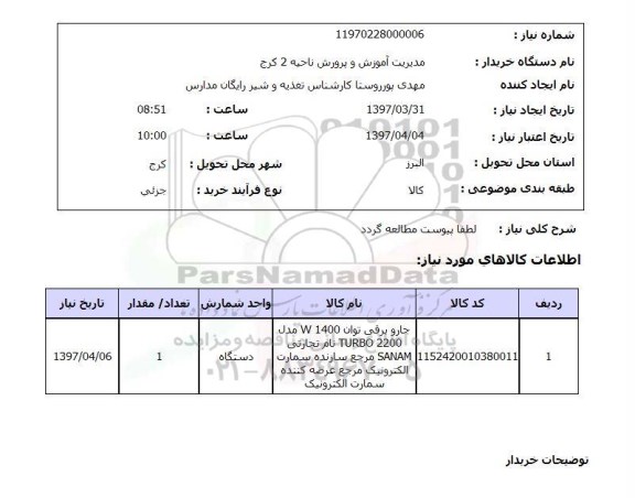 استعلام, استعلام جارو برقی