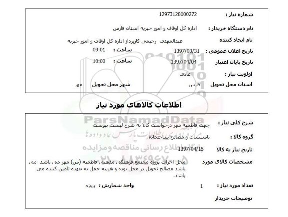 استعلام,استعلام  تاسیسات و مصالح ساختمانی 