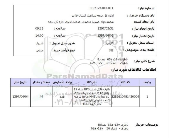 استعلام, استعلام باطری قابل شارژ UPS...