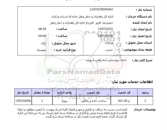 استعلام,احداث روشنایی سه راهی...