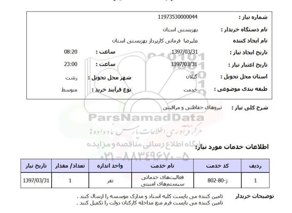 استعلام , استعلام نیروهای حفاظتی ...