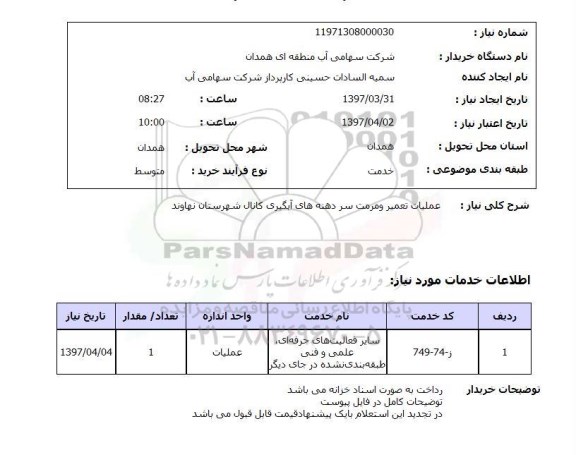 استعلام, استعلام عملیات تعمیر و مرمت سردهنه های آبگیری