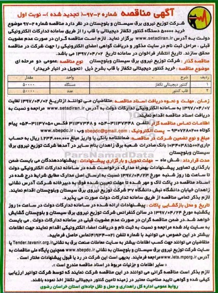 آگهی مناقصه , مناقصه خرید 50000 دستگاه کنتور تکفاز دیجیتالی با قاب تجدید