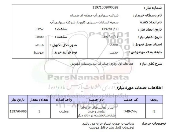 استعلام,استعلام مطالعات اول و دوم احداث آب بند