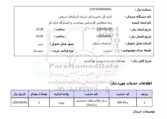 استعلام, استعلام بهسازی رمپ و سرویس بهداشتی