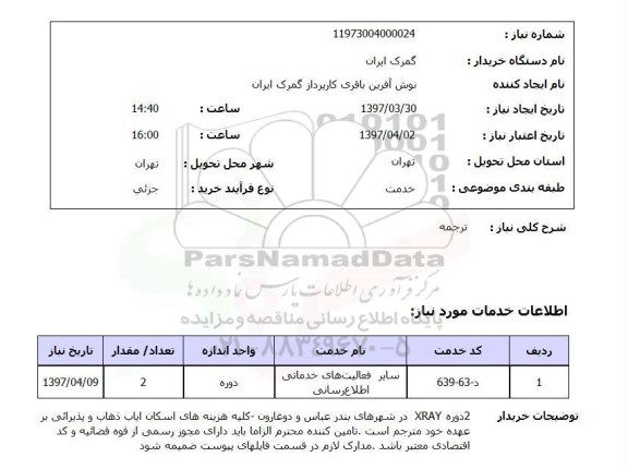 استعلام, ترجمه 