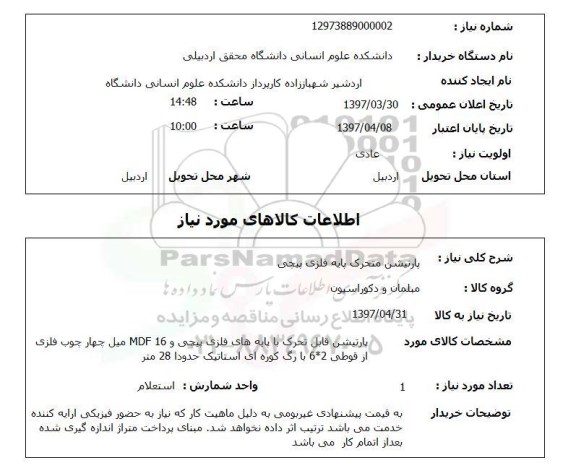 استعلام, پارتیشن متحرک پایه فلزی پیچی 