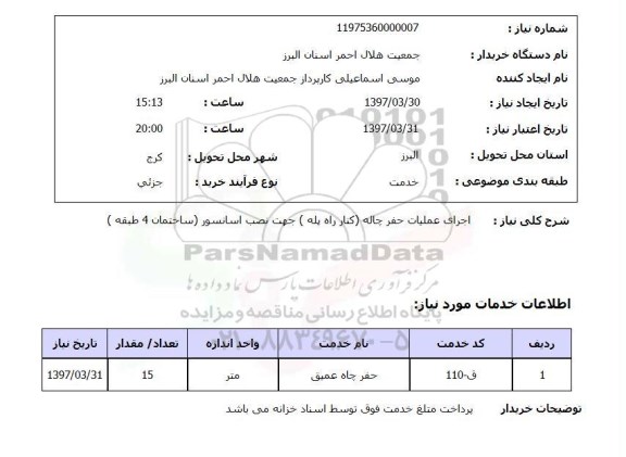 استعلام ,استعلام اجرای عملیات حفر چاله ( کنار راه پله ) جهت نصب آسانسور ...