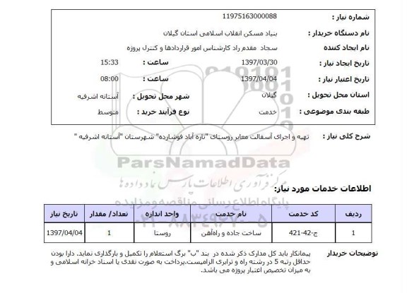 استعلام,استعلام تهیه و اجرای آسفالت معابر