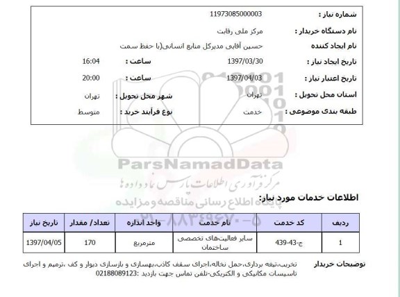 استعلام , استعلام سایر فعالیت های تخصصی ساختمان ...