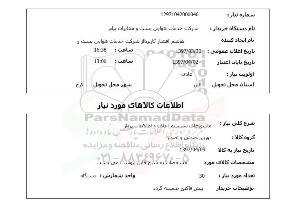 استعلام,استعلام مانیتورهای سیستم اعلام و اطلاعات پرواز