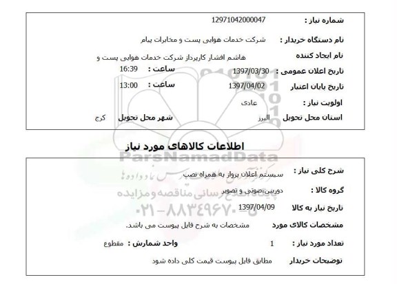 استعلام, استعلام سیستم اعلان پرواز...