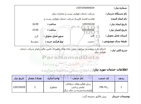 استعلام, اجرای طرح پژوهشی پیرامون تدوین مدل های راهبردی ..