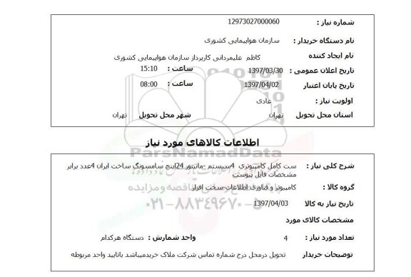 استعلام,ست کامل کامپیوتری 4 سیستم...