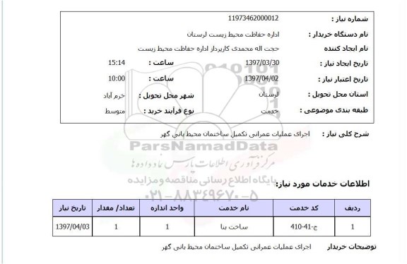 استعلام, اجرای عملیات عمرانی تکمیل ساختمان محیط بانی 