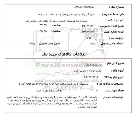 استعلام ,استعلام لاستیک گریدر