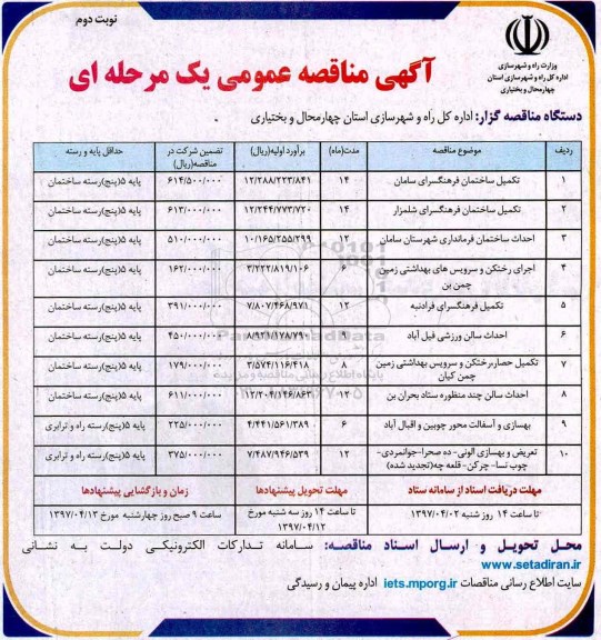 آگهی مناقصه عمومی یک مرحله ای , مناقصه  تکمیل ساختمان  نوبت دوم 