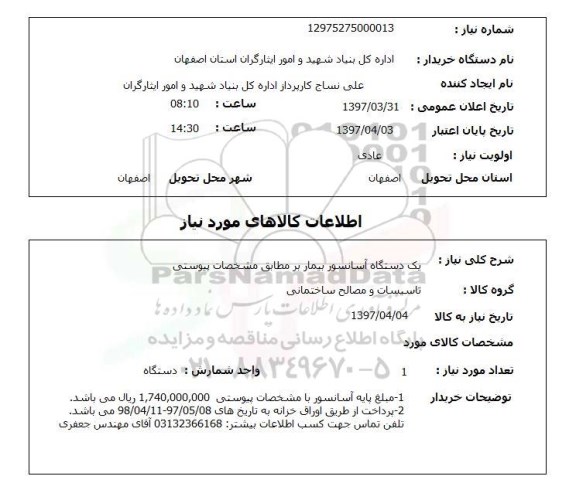 استعلام, استعلام یک دستگاه آسانسور بیماربر 