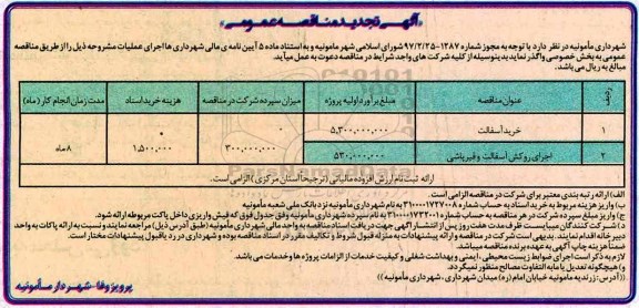 آگهی تجدید مناقصه عمومی خرید آسفالت