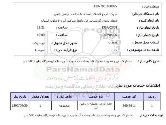 استعلام,استعلام حصارکشی و محوطه سازی تاسیسات آب شرب