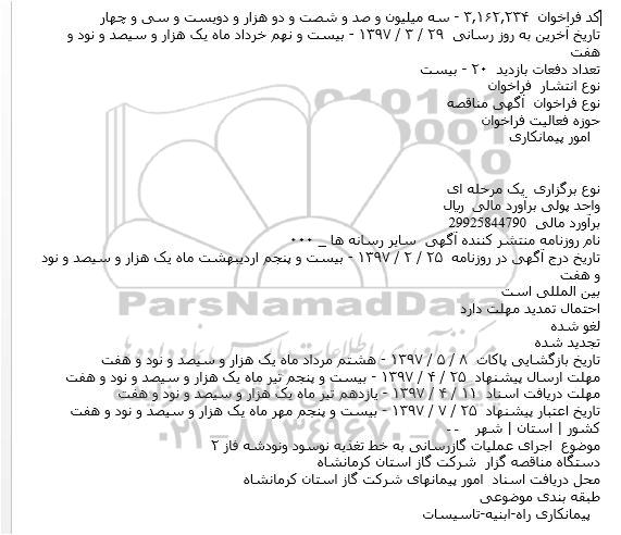 مناقصه  اجرای عمليات گازرسانی به خط تغذيه نوسود