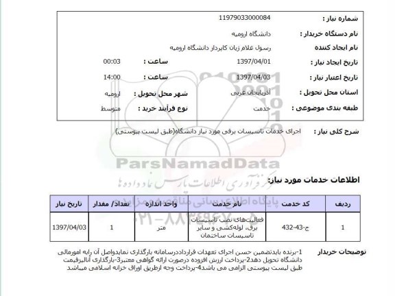 استعلام,استعلام اجرای خدمات تاسیسات برقی موردنیاز