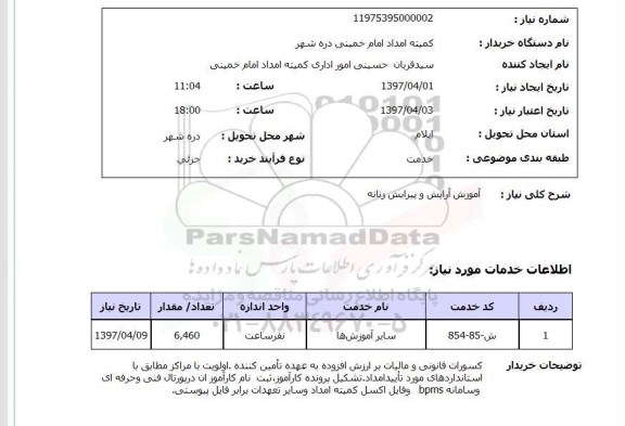 استعلام,آموزش آرایش و پیرایش