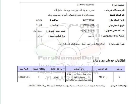 استعلام, استعلام انجام نظارت...