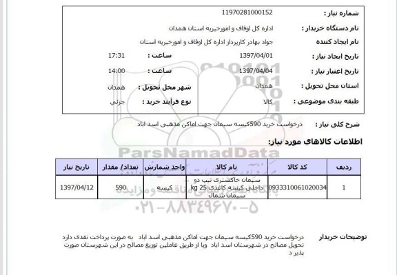 استعلام , استعلام سیمان ...