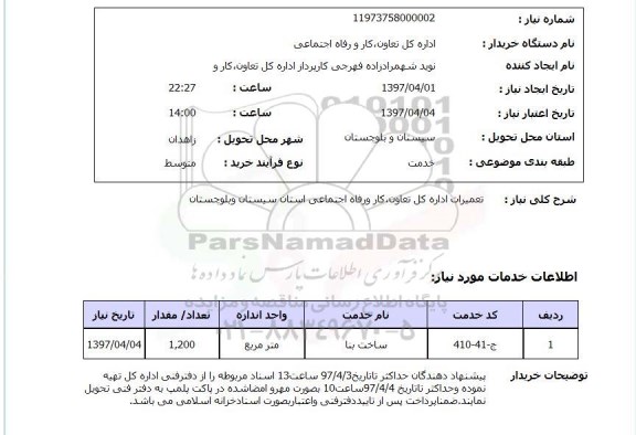 استعلام,استعلام تعمیرات اداره کل تعاون، کار و رفاه اجتماعی استان...