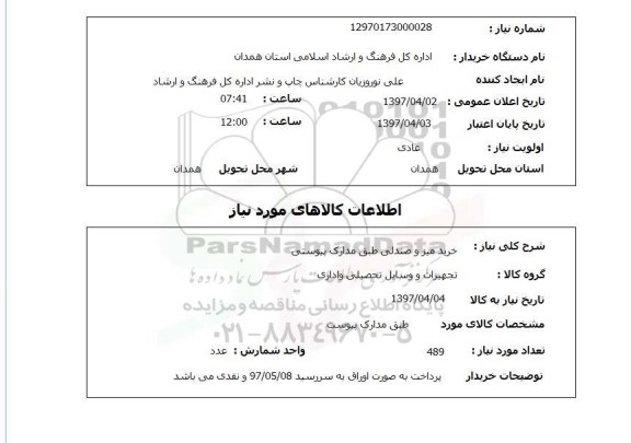 استعلام, خرید لوازم میز و صندلی 