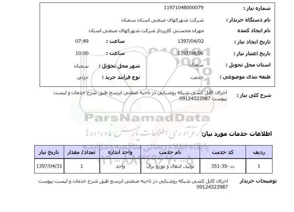 استعلام, اجرای کابل کشی شبکه روشنایی