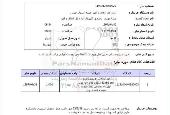 استعلام, خرید میز و صندلی 