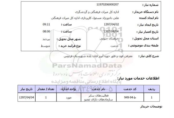 استعلام,معرفی فون و فلور