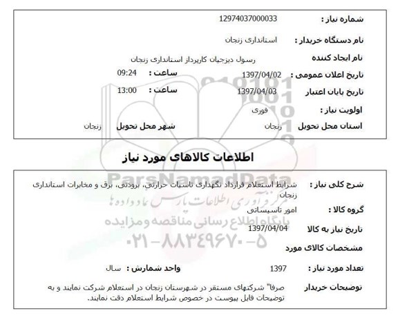 استعلام, استعلام قرارداد نگهداری تاسیسات حرارتی، برودتی، برق و مخابرات...