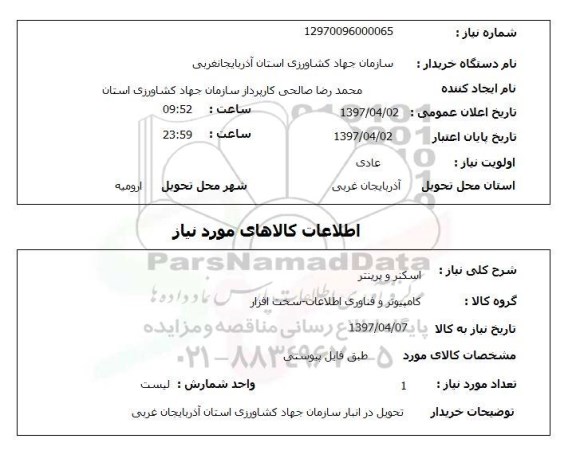 استعلام, اسکنر و پرینتر 