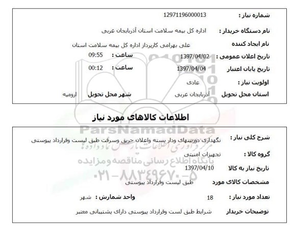 استعلام,نگهداری دوربینهای مدار بسته