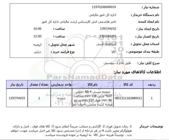 استعلام , استعلام صفحه مسی 