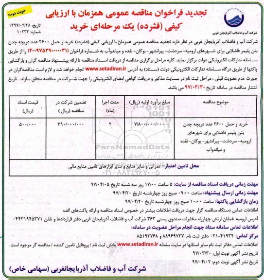 تجدید فراخوان مناقصه عمومی ,  مناقصه خرید و حمل 2600 عدد دریچه  چدن بتن پلیمر فاضلابی نوبت دوم 