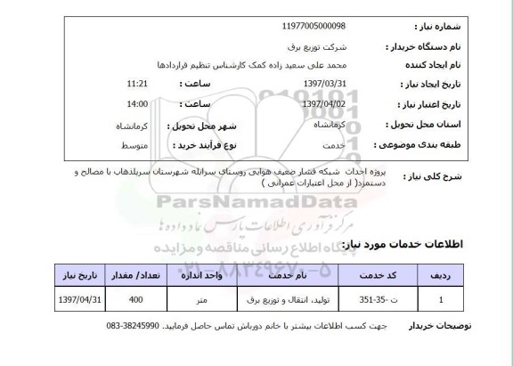 استعلام,  پروژه احداث شبکه فشار ضعیف هوایی روستای 