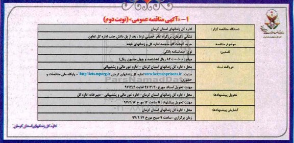 مناقصه عمومی, مناقصه عمومی خرید گوشت گاو منجمد نوبت دوم