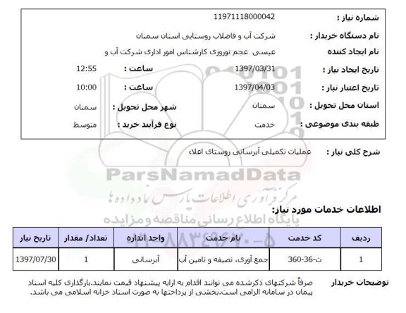 استعلام ,استعلام عملیات تکمیلی آبرسانی