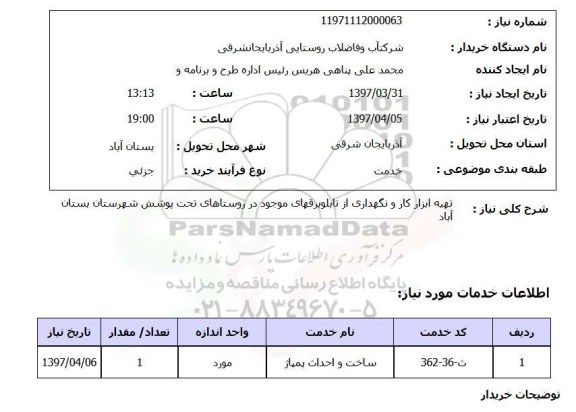 استعلام,استعلام تهیه ابزار کار و نگهداری از تابلو برقهای...