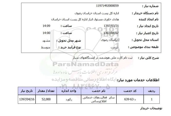 استعلام, ثبت نام کارت ملی هوشمند