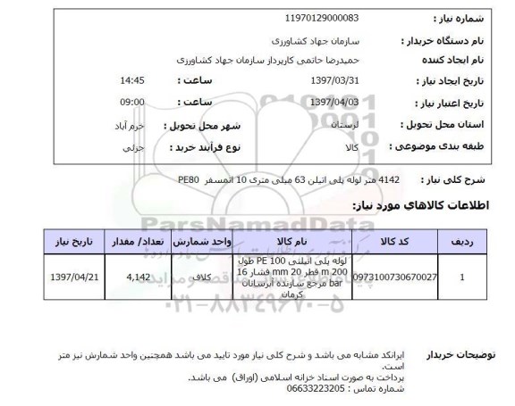 استعلام, خرید لوله های پلی اتیلن